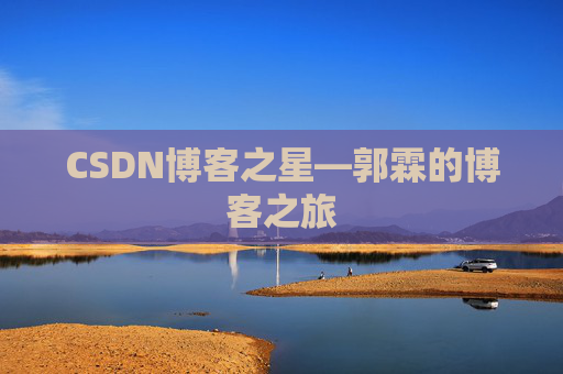 CSDN博客之星—郭霖的博客之旅