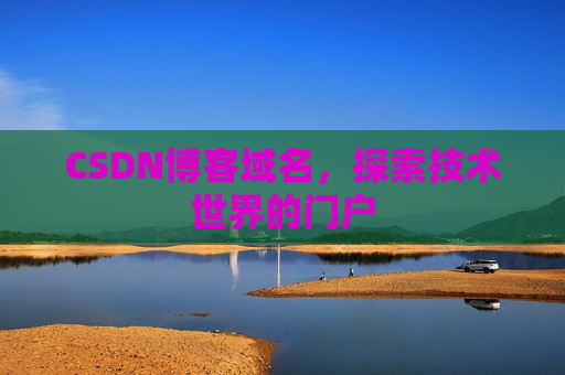 CSDN博客域名，探索技术世界的门户